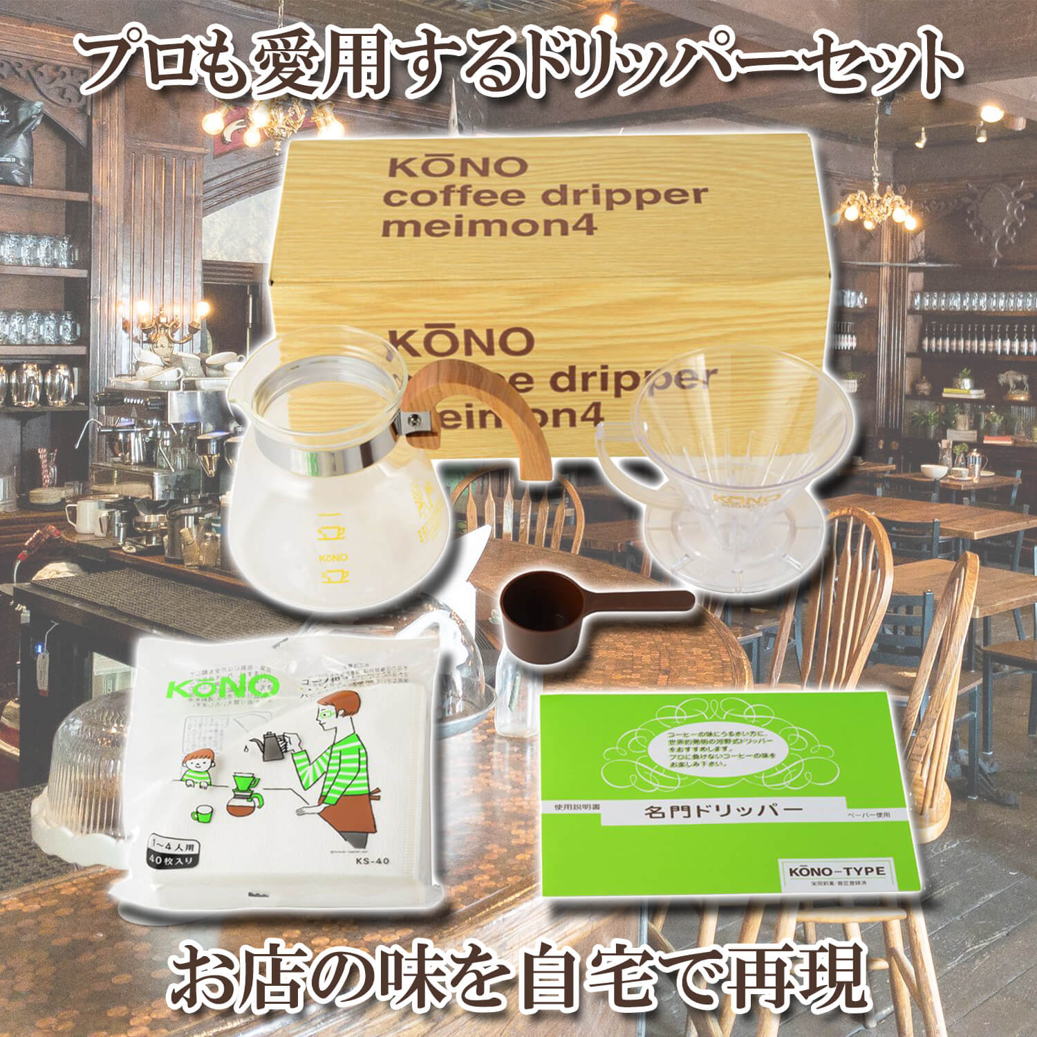 Kono式 コーノー式 プロも愛用するドリッパーセット 珈琲サイフォン Woodハンドル 4人用 お店の味を自宅で再現 septicin Com