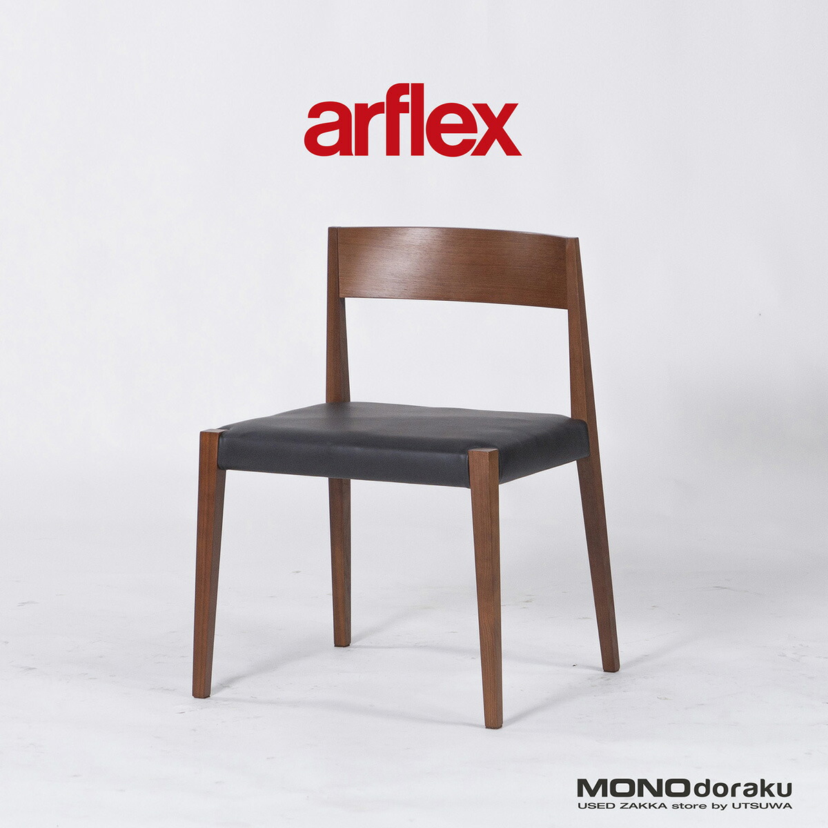 ルーシー arflex アルフレックス アームチェア ダイニングチェア① x0928h04.jpg