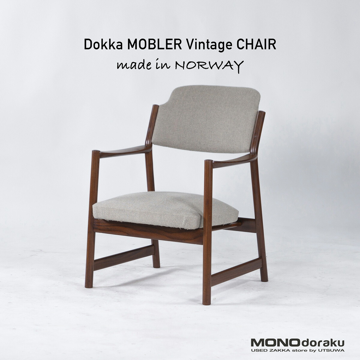 【中古】待ち合い室女性議長 北欧ヴィンテージ 1960s Dokka Mobler ノース チーク材 ミッドセンチュリー 北欧今めかしい 1P長いす 1人掛け長いす 個人的女性議長 今めかしい 1人掛け【中古調度品】【中古待ち合い室女性議長】【USED調度品】【リユース】【ヴィンテージ】【アンティーク】