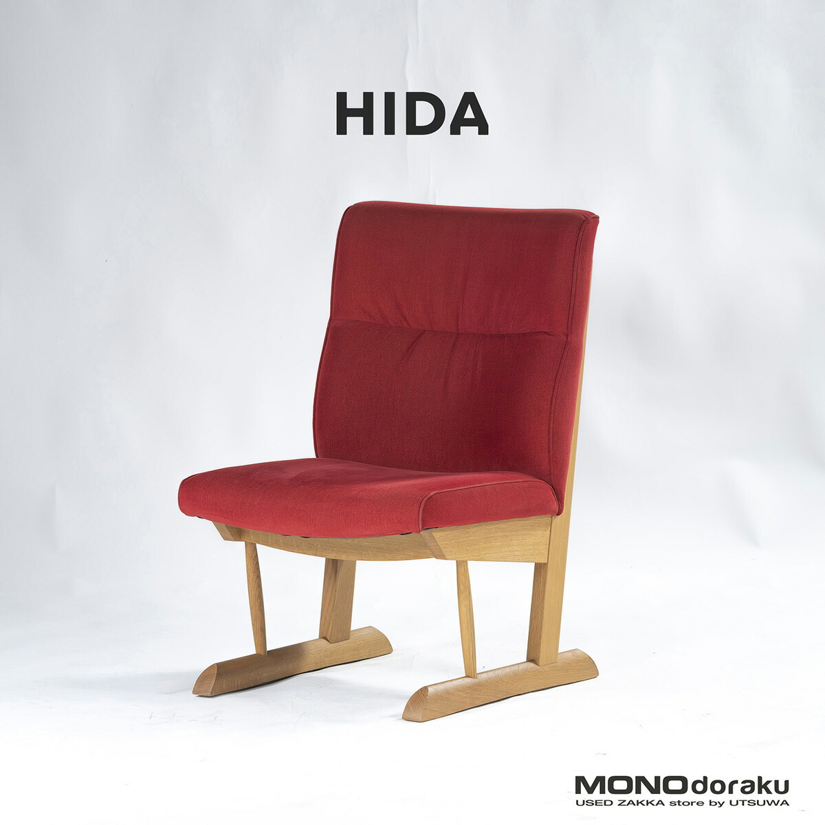 【極美品】飛騨産業 HIDA クレセントチェア キツツキ comodocasa_614-sg261b