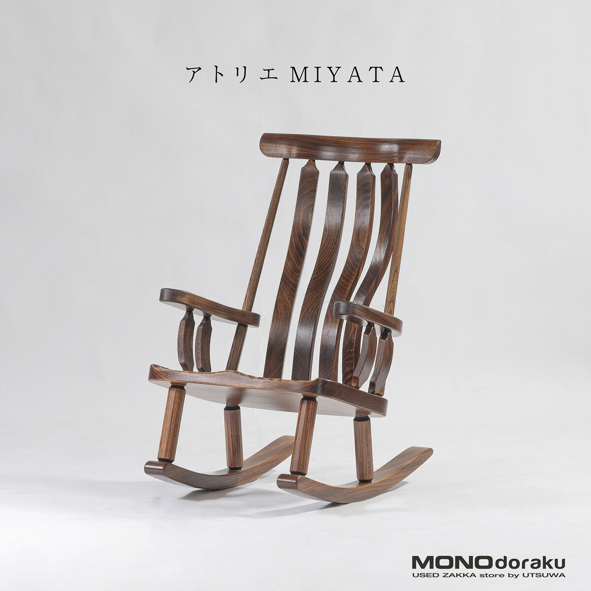 楽天市場】IDC大塚家具 秋田木工 31万「No.5-RU」ロッキングチェア