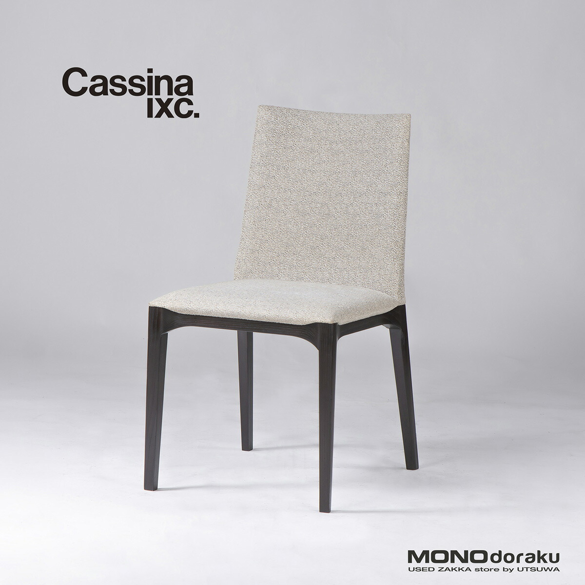 【中古】昼御飯女性議長 カッシーナ Cassina IXC. LINE 生産ライン アームレスチェア(1) 死灰材 織り地 イタリア共和国今めかしい シンプルモダン ラグジュアリー【中古昼御飯女性議長】【中古調度品】【USED】