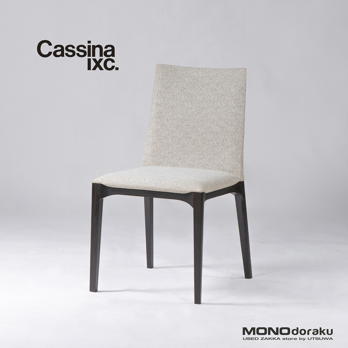 【中古】昼御飯女性議長 カッシーナ Cassina IXC. LINE 生産ライン アームレスチェア(2) 死灰材 織り地 イタリア共和国今めかしい シンプルモダン ラグジュアリー【中古昼御飯女性議長】【中古調度品】【USED】