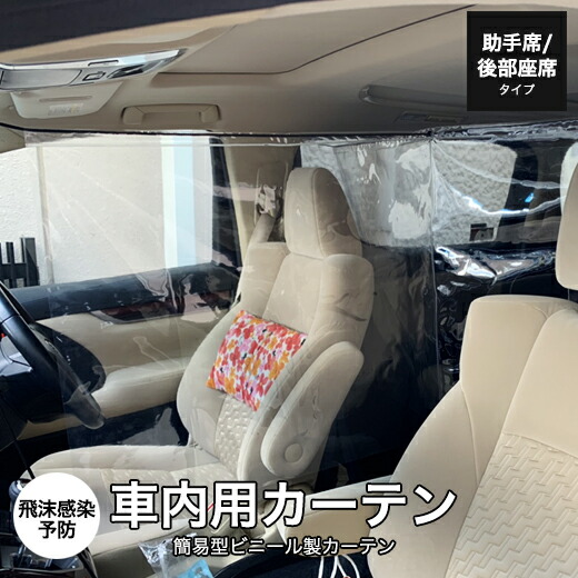 注目ショップ ブランドのギフト 助手席 後部座席用 飛沫感染予防 車内用カーテン Curtain Car 2 Www Dupoll Com