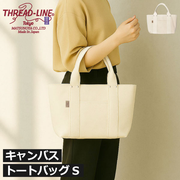 キャンバストートバッグ ミニ おしゃれ 肩掛け 帆布 コンパクト ポケット付き 軽量 キャンバス地 旅行 ハンドバッグ シンプル 無地 マチ お買い物 生成 通学 通勤 メンズ レディース ラッピング ギフト インテリア雑貨( 松野屋 THREAD-LINE ヘビーキャンバストート S )｜モノギャラリー