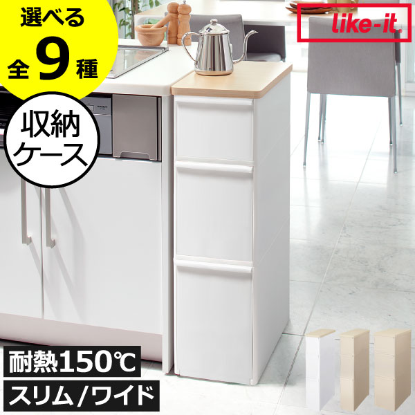 収納ボックス おしゃれ 収納ケース キッチン収納 スリム/ワイド キャスター付き 引き出し 3段 約幅20cm 約幅30cm 隙間収納 すき間 食器 小物 中身が見えない プラスチック ワゴン ラック インテリア雑貨 シンプル 日本製 ( like-it ライクイット 耐熱木天板ストッカー ) 8,694円