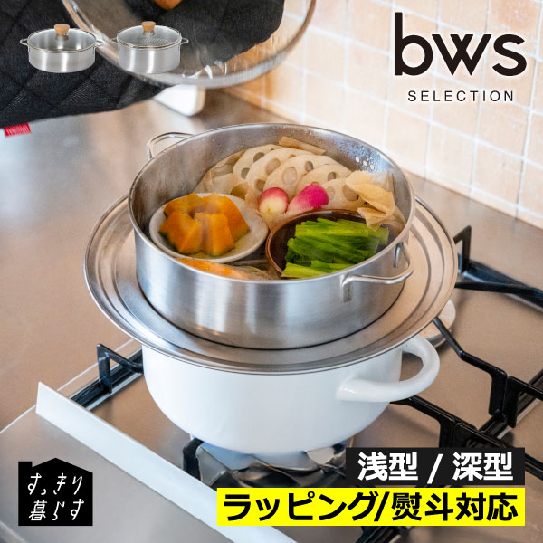 せいろ蒸し器鍋セット せいろ鍋セット 【全2種】 蒸籠 蒸篭 温野菜 食洗機対応 キッチン 鍋 深型/浅型 ガラス蓋 丸洗いできる ヘルシー調理 料理 コンパクト 2段 ざる付き ギフト ラッピング ( bws ビーワース セレクション すっきり暮らす ステンレスせいろ )