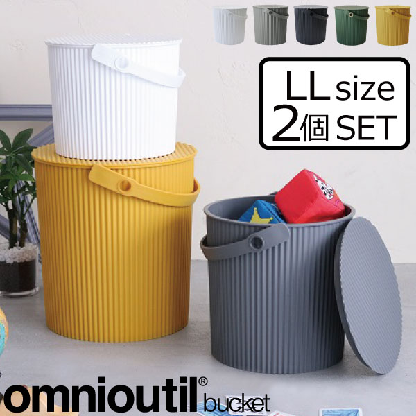 ゴミ箱 ふた付き おしゃれ 収納ボックス フタ付き バケツ スタックボックス 蓋付き ごみ箱 ダストボックス 収納ケース おもちゃ収納 おもちゃ入れ イス アウトドア q キッチン収納 掃除道具 北欧 日本製 Omnioutil オムニウッティ Ll l 2個セット Ocrmglobal Com