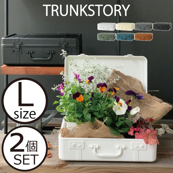 衣類収納 L レトロ 北欧 おしゃれ 収納ケース 収納ボックス 収納ボックス 2個セット 黒 白 Trunkstory アンティーク風トランク型のレトロでおしゃれな収納ケースの2個セット 道具入れ 衣類入れなどの収納としての機能はもちろん 持ち運んでかばんとしても使用できます