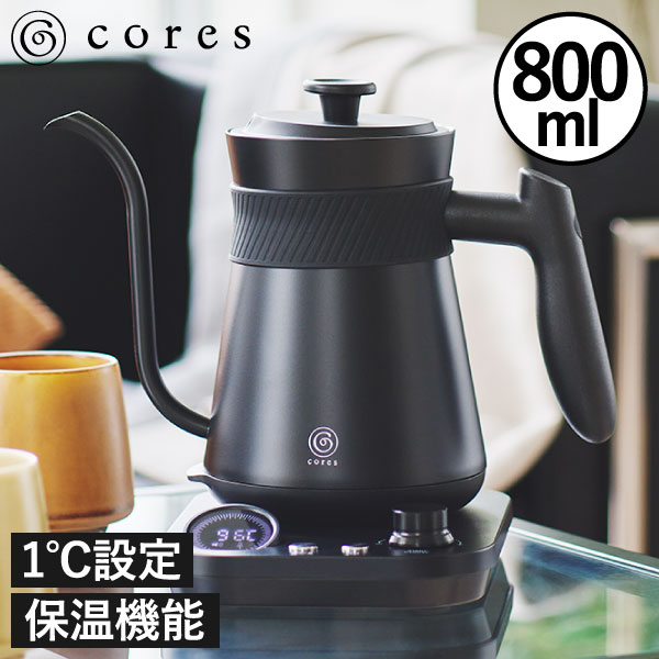 電気ケトル おしゃれ 保温機能付き ドリップケトル コーヒー用 温度調節 電気やかん 注ぎやすい グースネック ステンレス 温度１℃ ドリップ用 細口 黒 ブラック 北欧 かわいい 紅茶 一人暮らし 0.8L キッチン家電 湯沸かしケトル ( Cores コレス フリータイムケトル )