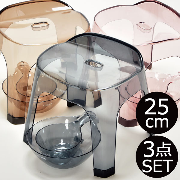 期間限定特価 風呂椅子 風呂いす 高さ25cm 高め 高い バスチェア お風呂セット お風呂グッズ バスグッズ バスチェアー 風呂イス お風呂 椅子 シャワーチェアー お風呂チェア 介護 お風呂雑貨 バスルーム バス雑貨 アクリルのような透明感 リュクレ 腰かけ25h 3点