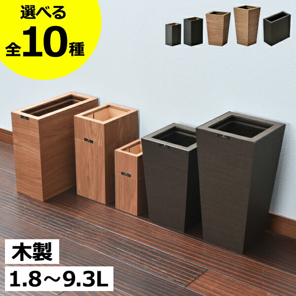 【全10種】ゴミ箱 スリム おしゃれ 分別ゴミ箱 ダストボックス 約幅10cm 約幅15cm 約幅20cm リビング キッチン 袋が見えない 薄型 小さい 木製 木目 北欧 卓上 フタなし 約10リットル 約10L 蓋なし 1.8L～9.3L( バスク コンパクトシリーズ スクエア M角 L角 屑入れS M )｜モノギャラリー