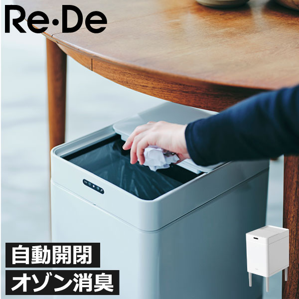 ゴミ箱 自動開閉 おしゃれ ごみ箱 スリム 22l 22リットル ダストボックス キッチン スライド式 おむつ用 臭わない リビング ふた付き 袋が見えない 小さい センサー オゾン 防臭 消臭 除菌 ホワイト 白 中身 見えない 北欧 脚付き( Re・De Bin スマートダストボックス )|モノギャラリー