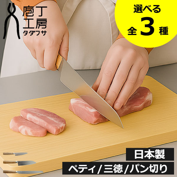 三徳包丁 日本製 ペティナイフ パンナイフ 【特典付き】【全3種】 おしゃれ 木製ハンドル フルーツ 野菜 皮むき 両刃 万能125mm 軽量 170mm ギフト 贈り物 燕三条 パン切り 小さめ 飾り切り ステンレス 錆びにくい 北欧 キッチン雑貨 シンプル ( 庖丁工房タダフサ 包丁 )
