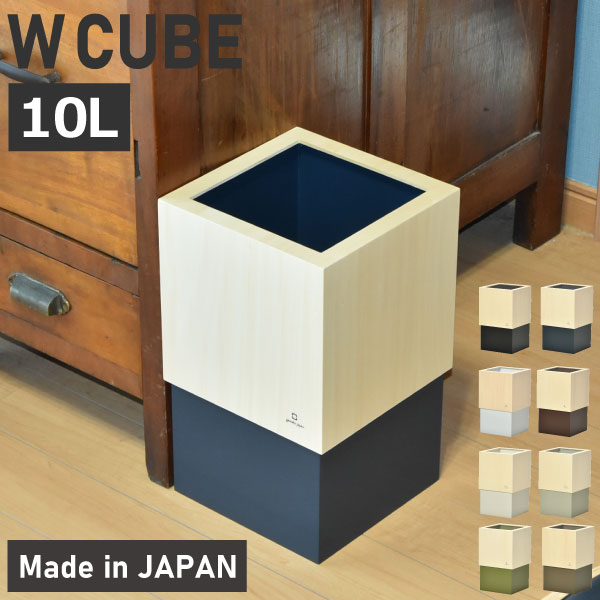 【全7種】【特典付き】ゴミ箱 おしゃれ 日本製 木製 スリム 分別 ダストボックス 約幅20cm リビング 袋が見えない 小さい 黒 木目 北欧 低い フタなし 10リットル 中身 見えない コンパクト 蓋なし 10L インテリア雑貨 ウッド 角型 ( ヤマト工芸 W CUBE ダブルキューブ )