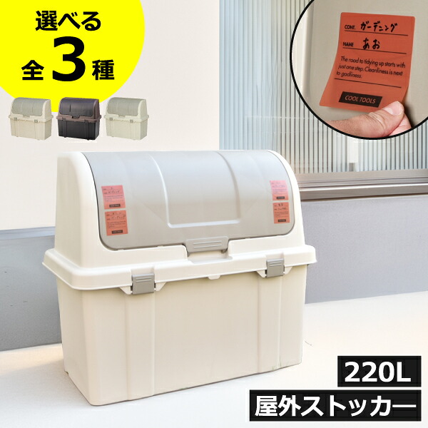 【全3種】屋外収納ボックス ゴミ箱 大容量 大型 おしゃれ ごみ箱 ダストボックス 分別 220リットル 大きい ふた付き 屋外用 室外 外置き 袋が見えない ゴミステーション ベランダ 収納ボックス ガーデニング キャンプ 収納 日本製 スリム( 屋外大型収納コンテナ 220L )|モノギャラリー