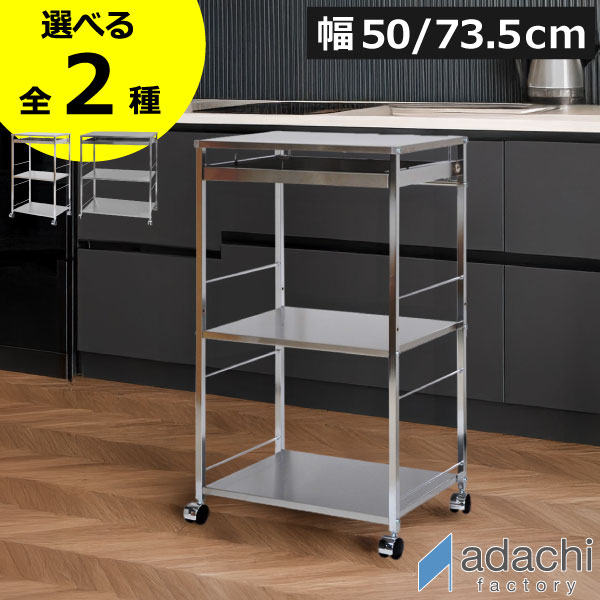 キッチンワゴン キャスター付き ステンレス 【全2種】 おしゃれ スリム 北欧 テーブル コンパクト 2段 スライド ストッパー付き 天板付き 約幅70cm 高さ85cm 高さ調整可能 作業台付き キッチン雑貨 金属 幅50 幅73.5( 足立製作所 ステンレス作業台ワゴン 引き出し付 )｜モノギャラリー