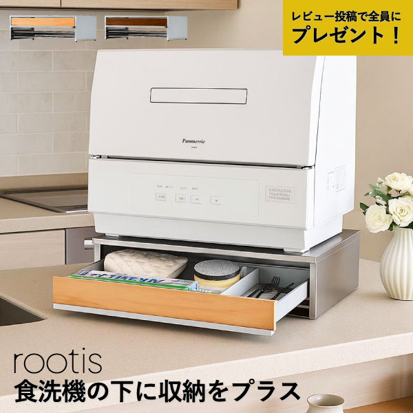【特典2個付き】 食洗機ラック おしゃれ 食洗機台 約幅47cm 引き出し 小物収納 キッチンラック 省スペース ステンレス 天然木 木製 日本製 まな板 トレイ 棚 ラップ 北欧 インテリア雑貨 南魚沼 カウンター上 台所 家電下収納 足立製作所 ( rootis bokula 食洗機ラック )