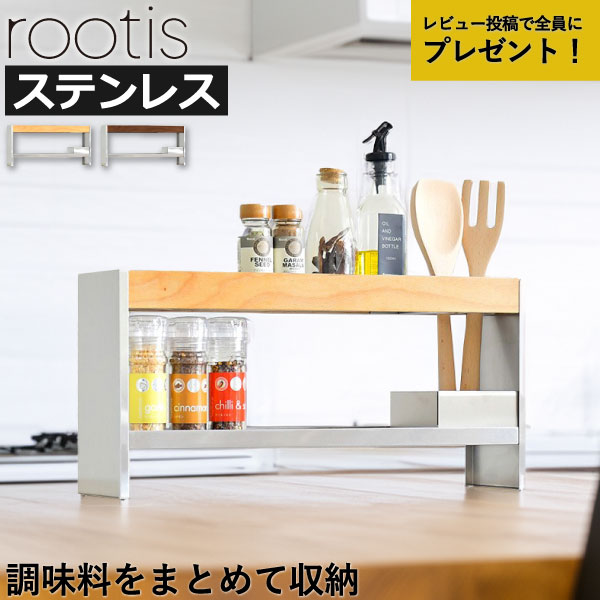 【特典2個付き】 調味料ラック ステンレス キッチン雑貨 収納ボックス おしゃれ スリム 天然木製 卓上 薄型 スパイスラック 2段 キッチンツールスタンド 調理器具 北欧 キッチンラック 幅50cm 日本製 足立製作所 ( rootis ルーティス bokula スパイス＆ツールラック )