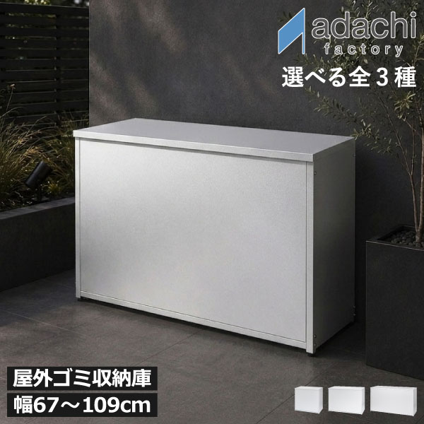ゴミ箱 屋外 大容量 【全3種】【特典付き】 スリム おしゃれ 分別 ダストボックス ふた付き 大きい 外置き用 45Lゴミ袋 ごみ置き場 カラスよけ ベランダ 収納ボックス 保管 ガーデニング キャンプ 幅67 幅88 幅109 日本製( 足立製作所 屋外用ゴミ箱収納ストッカー )|モノギャラリー