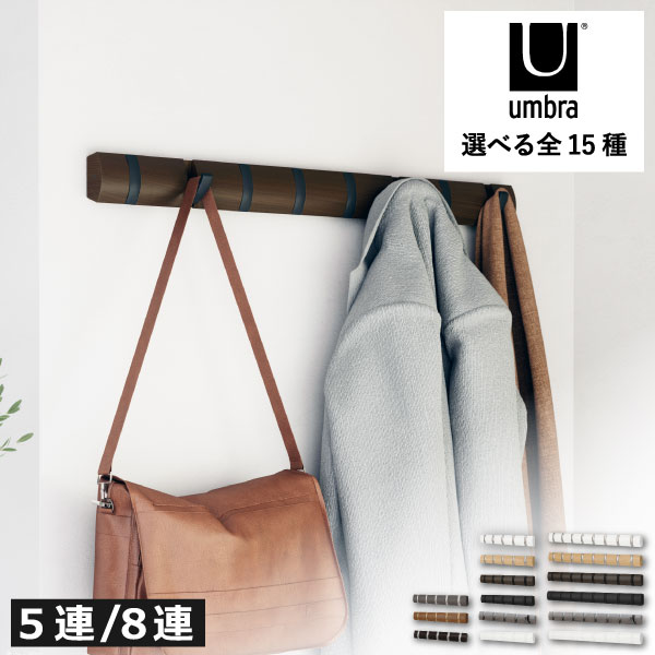 壁掛け フック 洋服掛け 【全15種】 コートハンガー おしゃれ ハンガーフック 玄関 リビング 子供部屋 スリム 木製 天然木 ハンガーラック バッグ 省スペース 壁面収納雑貨 インテリア雑貨 北欧 浮かせる 木目 8連 5連 FLIP HOOK LONG ( Umbra アンブラ フリップフック )