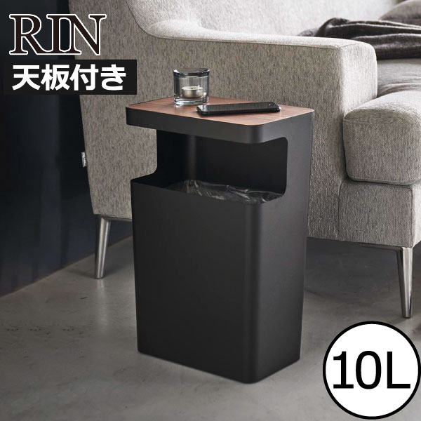 ゴミ箱 スリム おしゃれ ダストボックス 約幅30cm ふた付き リビング 10リットル 10l ゴミ袋ホルダー 袋が見えない 天然木製 木目調 小さい 小型 コンパクト サイドテーブル 省スペース 寝室 書斎 小物置き 四角 北欧 ( 山崎実業 天板付きトラッシュカン リン 角型 RIN )
