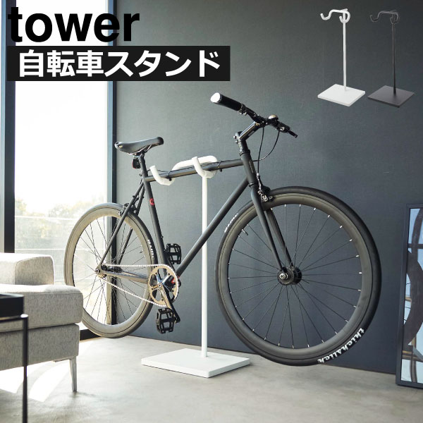 自転車スタンド タワー　TOWER 楽天市場】【レビュー特典】 山崎実業 【 自転車スタンド タワー