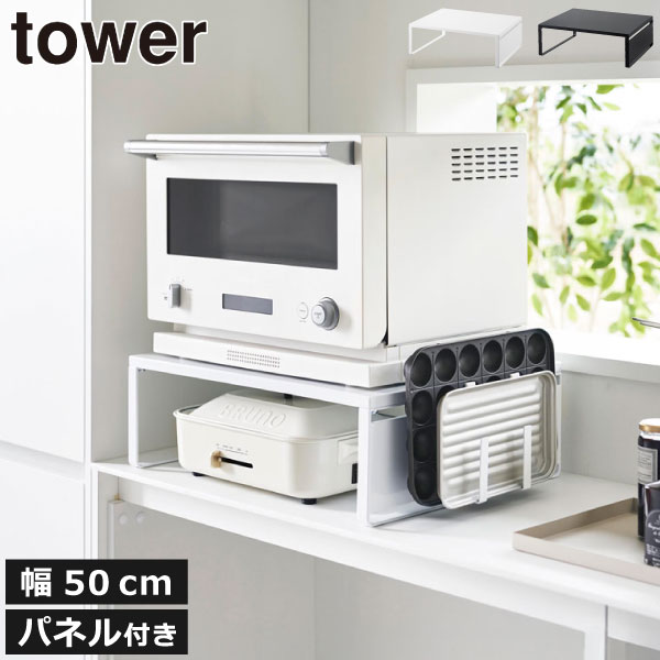 レンジラック 幅50cm キッチン収納 おしゃれ キッチンカウンター 白 省スペース キッチンラック 棚 台 ボード マグネット 壁面収納雑貨 キッチン整理用品 キッチン雑貨 北欧 タワーシリーズ towerシリーズ 公式 yamazaki ( 山崎実業 オーブンレンジラック タワー tower )