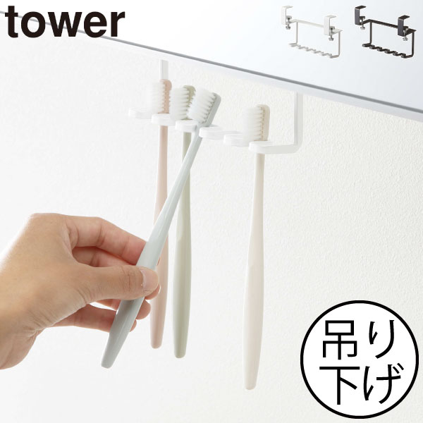 Sale 歯ブラシホルダー 吊り下げ収納 浮かせる 歯ブラシスタンド おしゃれ かわいい 衛生的 ハブラシ立て 壁面収納 白 インテリア雑貨 北欧 引っ掛け タワーシリーズ Towerシリーズ 公式 Yamazaki ヤマザキ 新作 新商品 山崎実業 洗面戸棚下歯ブラシホルダー タワー Tower