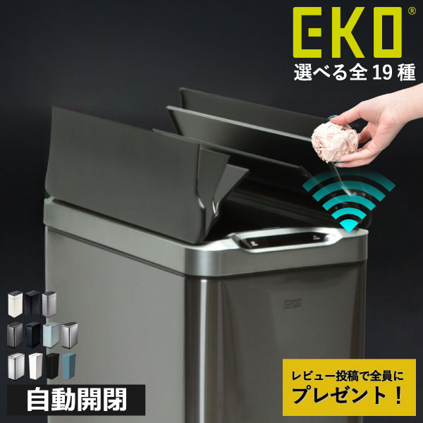 【限定カラー】【特典2個付き】【全19種類】ゴミ箱 45リットル 45L スリム おしゃれ キッチン ダストボックス ふた付き 蓋付きゴミ箱 リビング 30リットル 30L 自動開閉 両開き いたずら 防止 袋が見えない 大きい 分別ゴミ箱 ( EKO イーケーオー センサービン )