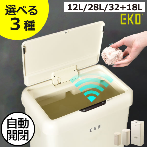 【全3種】ゴミ箱 45リットル おしゃれ スリム 分別 キッチン ダストボックス 臭わない 45l 約幅20cm ふた付き リビング 30リットル ゴミ袋ホルダー 自動開閉 2段 大容量 センサー コンパクト 12L/28L/32+18L 50L ( EKO モダンヴィンテージセンサービン イーケーオー )