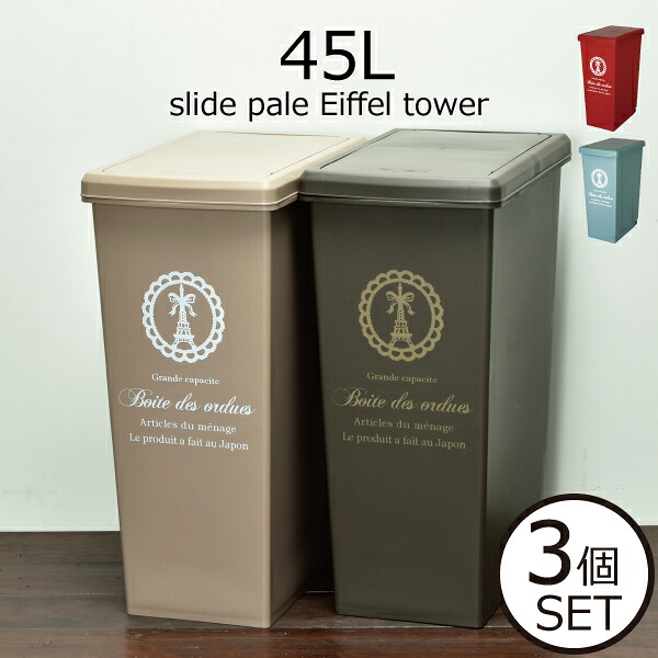 ゴミ箱 45リットル おしゃれ キッチンゴミ箱 45Lゴミ袋対応 ふた付き キャスター付き かわいい スリム 幅30cm以内 パリ 分別用 リビング ゴミ袋 隠れる ダストボックス ごみ箱 シンプル 平和工業 インテリア雑貨 北欧 ( スライドペール 45 エッフェル塔 3個セット )