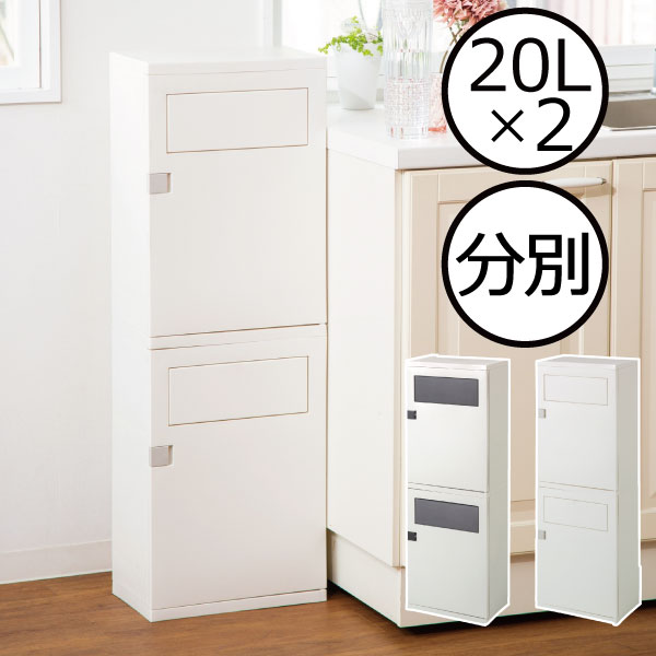 楽天市場】ゴミ箱 おしゃれ 分別 スリム 2段 縦型 約奥行き20cm 20