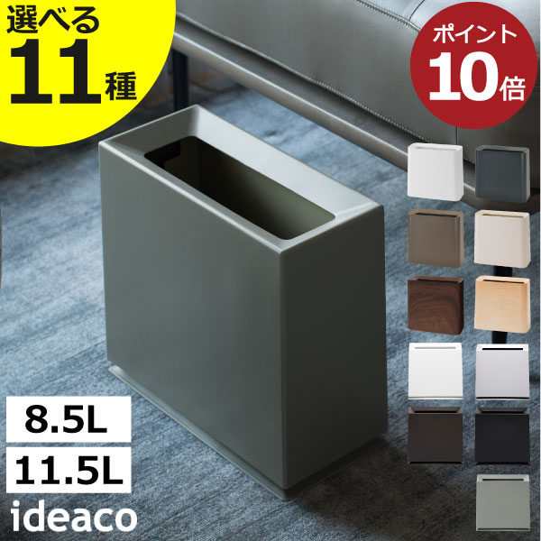 【全11種】ゴミ箱 スリム おしゃれ 分別 キッチン ダストボックス 約幅20cm 約幅15cm リビング サニタリーボックス トイレポット 袋が見えない 薄型 小さい 黒 木目 北欧 低い フタなし 8.5L/11.5L ブリック ハイグランデ( ideaco TUBELOR イデアコ チューブラー 角型 )｜モノギャラリー