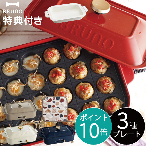 楽天市場 公式 Bruno ブルーノ コンパクトホットプレート プレート2種 たこ焼き 平面 レシピブック 限定プレゼント付き 電気式 ヒーター式 10w 最大250 小型 小さい サイズ おしゃれ かわいい ふた付き 温度調節 1人 2人 3人用 洗いやすい 焼肉 Bruno