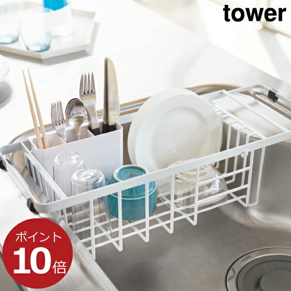 ディッシュラック ディッシュスタンド ディッシュストレージ おしゃれ Tower タワー 皿立て 山崎実業 スリム Yamazaki 伸縮水切りワイヤーバスケット 公式 Towerシリーズ 水切りかご 北欧 タワーシリーズ シンク ヤマザキ ホワイト 水切りカゴ 水切りラック 皿たて