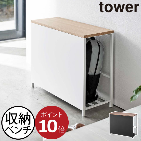 激安商品 収納ベンチ 収納ラック おしゃれ スリム 玄関椅子 イス 椅子 高齢者 耐荷重100kg 立ち上がりやすい スリッパラック インテリア雑貨 北欧 隠す収納 白 黒 タワーシリーズ Towerシリーズ 公式 Yamazaki ヤマザキ 新作 新商品 山崎実業 収納付き玄関ベンチ タワー