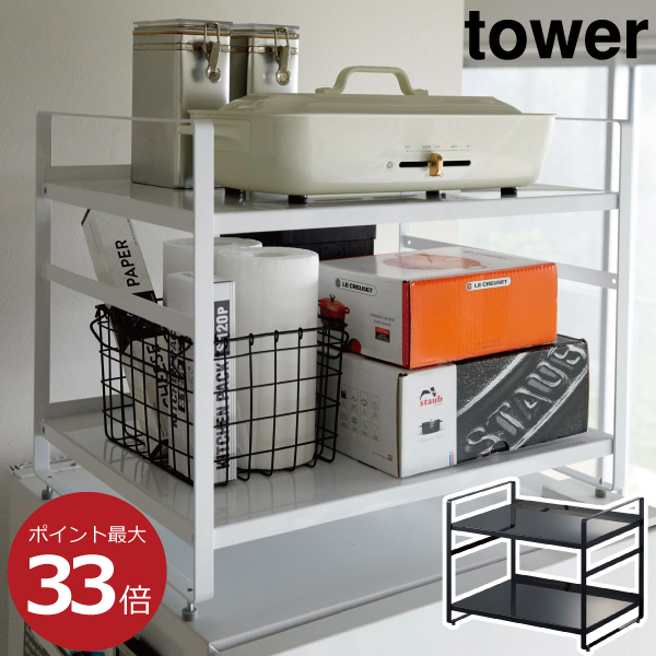 楽ギフ のし宛書 キッチンラック Tower タワー 冷蔵庫上収納ラック 2段 コンパクト 山崎実業 黒 白 モノトーン 北欧 インテリア雑貨 スチール 転倒防止 アジャスター付き 収納棚 キッチン家電 収納ラック 隙間収納 おしゃれ 冷蔵庫上ラック ポイント最大24倍