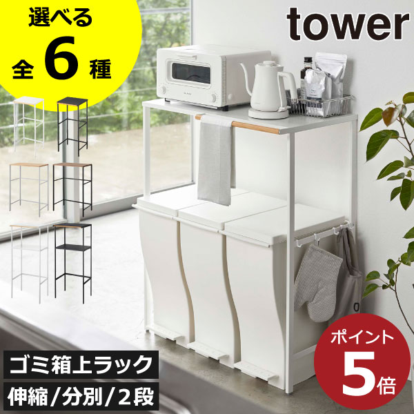 【tower(山崎実業)】ゴミ箱上ラック タワー キッチンワゴン レンジ台 楽天市場】[ ゴミ箱上ラック タワー ] 山崎実業 tower ゴミ箱