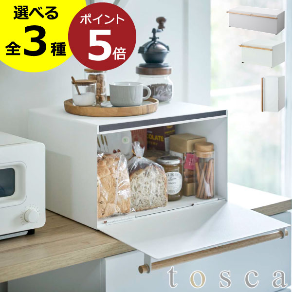 【全3種】パンケース おしゃれ 北欧 大容量 収納ボックス コンパクト 木製 食パン 保存容器 新作 キッチンラック ブレッドボックス 新商品 yamazaki キッチン収納 調味料ラック 隠す ワイド スリム 一斤 トースターラック 公式 ( 山崎実業 ブレッドケース トスカ tosca )