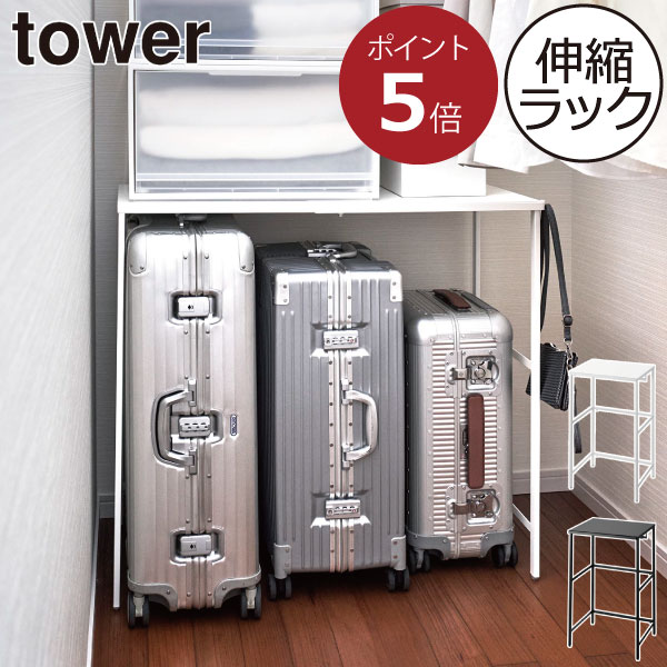 クローゼット収納 おしゃれ 北欧 収納ラック インテリア雑貨 押し入れ タワーシリーズ 整理整頓 towerシリーズ ハンガーラック 公式 スチールシェルフ yamazaki スーツケース ヤマザキ 収納棚 新商品 スリム 新作 ( 山崎実業 伸縮キャリーケース上ラック タワー tower )