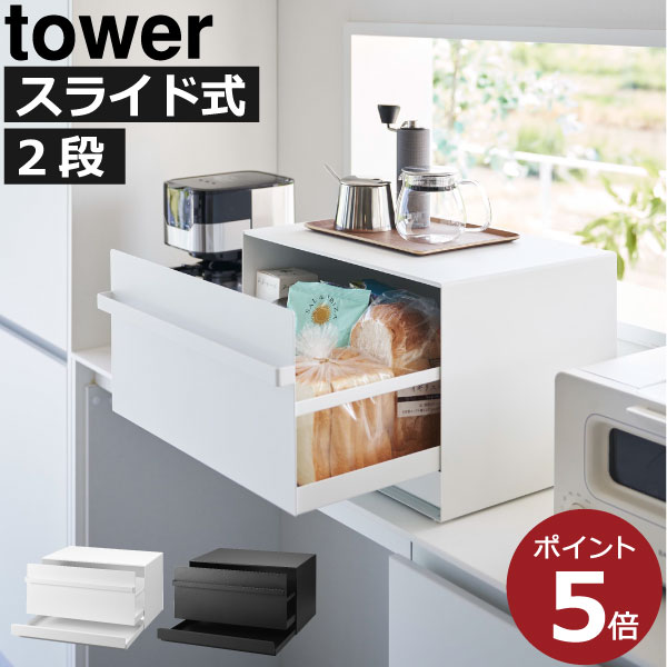 ブレッドケース おしゃれ パンケース 引き出し スライド towerシリーズ 新商品 大容量 トースター パン収納 食パン キッチン カウンター 台所 黒 スパイスラック 公式 キッチン雑貨 北欧 タワーシリーズ yamazaki 新作 ( 山崎実業 ブレッドケース tower 引き出し型2段 )