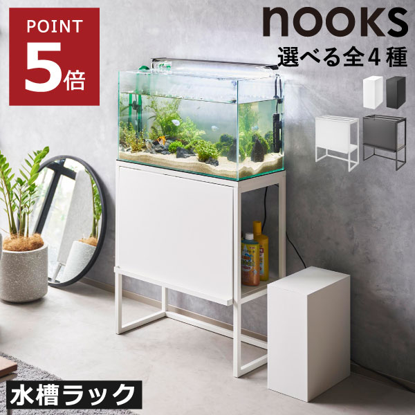 【全4種】収納ボックス 箱 おしゃれ 大容量 白 黒 小物入れ テーブル 頑丈 蓋付き 奥行 薄型 水槽台 スリム アクアリウム キャビネット インテリア雑貨 北欧 nooksシリーズ 公式 yamazaki 水槽横 水槽ラック( 山崎実業 水槽収納ボックス ヌークス nooks )｜モノギャラリー 14,534円