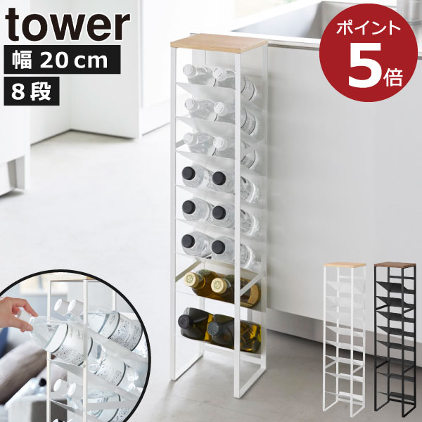 ペットボトルストッカー キッチン用品 収納棚 おしゃれ スチール 天然木製 白 北欧 スリム 完成品 黒 約奥行20 ワインボトル 収納スタンド リビング キッチン雑貨 タワーシリーズ towerシリーズ 公式 yamazaki ( 山崎実業 天板付きボトルストッカー タワー 8段 tower )