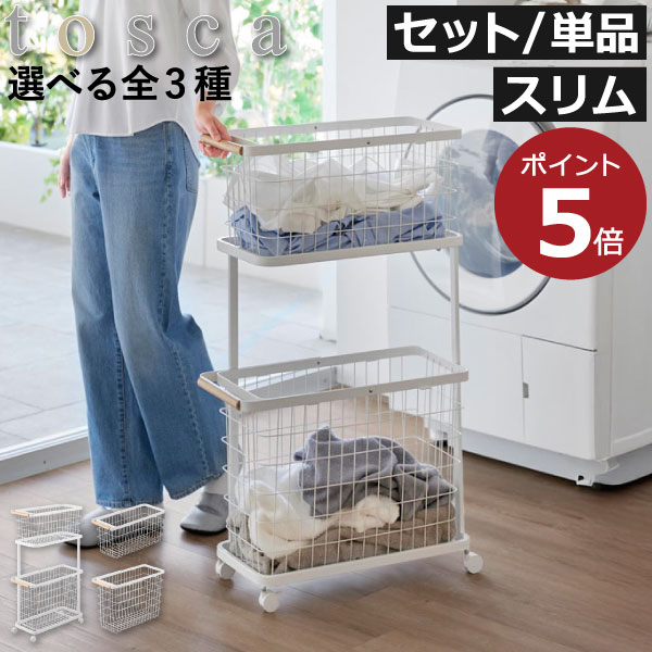 ランドリーバスケット 2段 キャスター付き 【全3種】【特典2個付き】 洗濯カゴ おしゃれ 大容量 北欧 省スペース かわいい メッシュ 白 ワイヤー 大きい 約幅25cm 持ち運び便利 バスグッズ yamazaki M L ( 山崎実業 ランドリーワゴン＋バスケット トスカ スリム tosca )