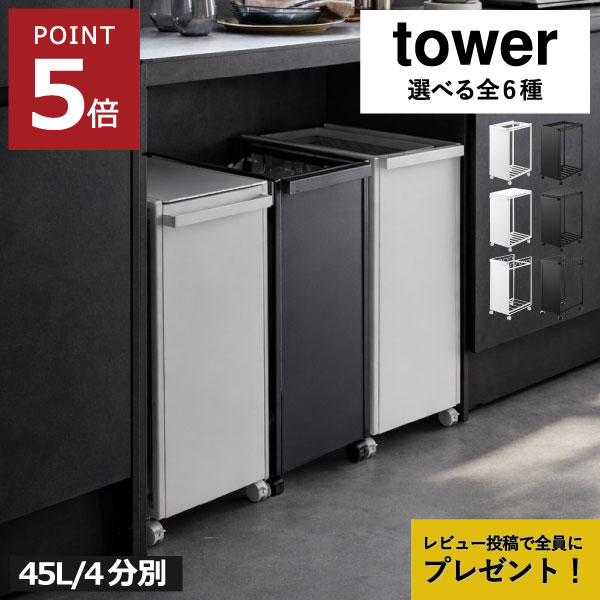 【2025 A/W】tower 新商いもの特集｜日毎夜毎の生活様式を整える種目10選 インテリア・寝具・収納-ゴミ箱