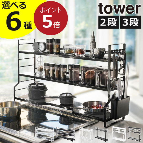 【全6種】コンロ奥ラック おしゃれ 75cm対応 キッチンラック スリム 調味料ラック 隙間 吊り下げ収納 コンロ横 棚 整理用品 キッチン雑貨 北欧 シンプル タワーシリーズ towerシリーズ 公式 yamazaki 新商品 新作 ( 山崎実業 コンロ奥ラック 2段＆3段 タワー tower )