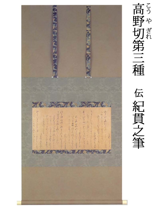 【古筆・花ひらく王朝の美】高野切第三種（伝紀貫之筆）掛軸｜伝統工芸ギフトショップ 什物堂