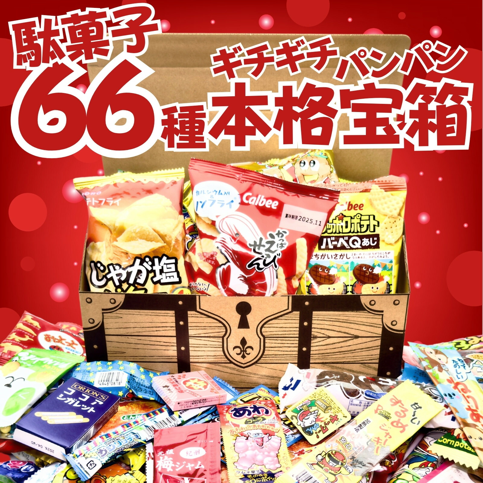 楽天市場】【最強配送・送料無料】お菓子 駄菓子 詰め合わせ 大量66種