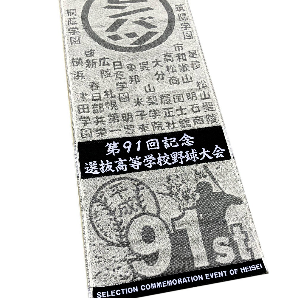 東邦高校優勝おめでとう！】甲子園 平成31年 第91回 選抜高等学校野球大会 スポーツタオル ブラック 日本製 出場校も織り込まれており  大変貴重です。2019年選抜高校野球